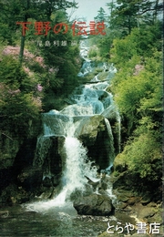 下野の伝説