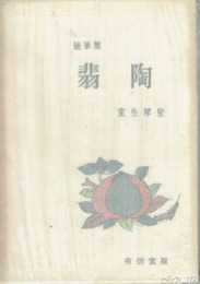 翡陶　随筆集