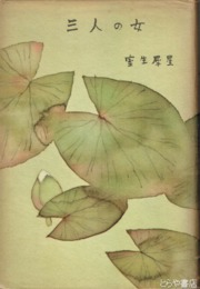 三人の女