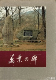 万葉の碑