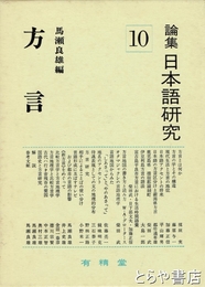 方言　論集日本語研究１０