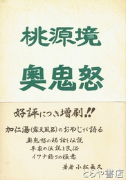 桃源郷奥鬼怒