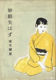 妙齢失はず