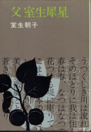 父室生犀星
