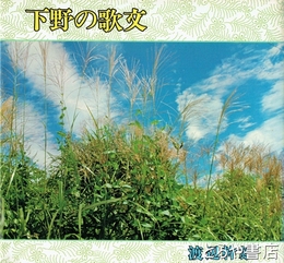 下野の歌文