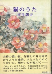 猫のうた