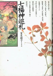 七福神巡礼