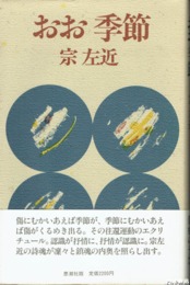 おお季節