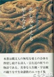 悲しみさえも星となる　宗左近の詩的世界