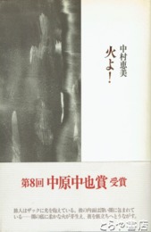 火よ！