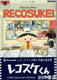 レコスケくん