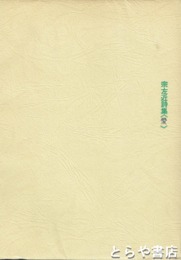 宗左近詩集　愛