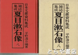 雑誌集成　夏目漱石像　８巻
