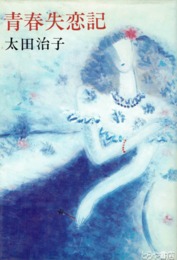 青春失恋記