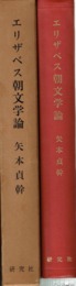 エリザベス朝文学論