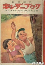 観察絵本　キンダーブック　８集５編　なつやすみ