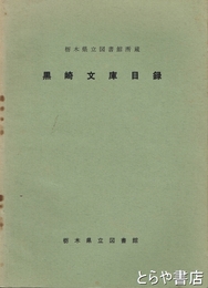 黒崎文庫目録　栃木県立図書館蔵