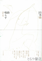鈴鳴らすひと