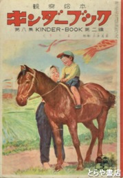 観察絵本　キンダーブック　８集２編　うま