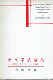 英文学試論集　形而上詩とペナントと漱石