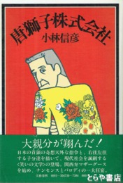 唐獅子株式会社