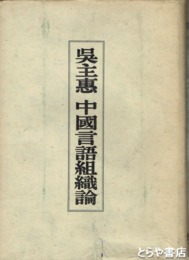 中国言語組織論
