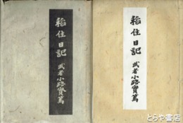 稲住日記