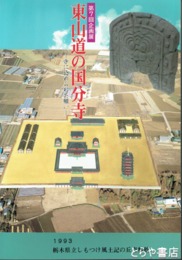 東山道の国分寺　寺に込められた願い