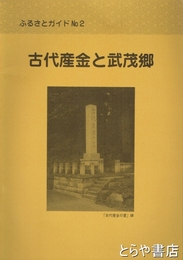 古代産金と武茂郷　ふるさとガイド２