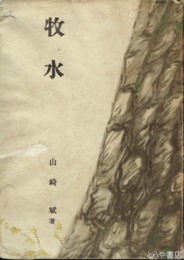 牧水