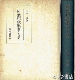 新葉和歌集　本文と研究