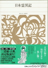 日本霊異記　新編日本古典文学全集１０