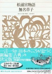 松浦宮物語　無名草子　新編日本古典文学全集４０
