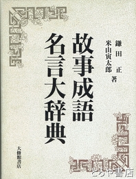 故事成語名言大辞典