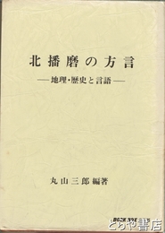 北播磨の方言　地理・歴史と言語