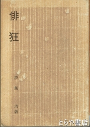 俳狂