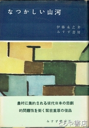 なつかしい山河