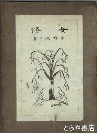 女怪