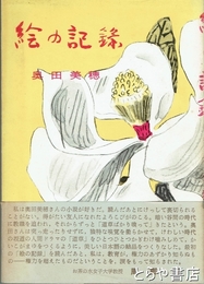 絵の記録