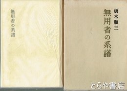 無用者の系譜
