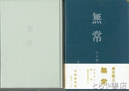 無常