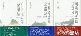 司馬遼太郎全講演　全３巻