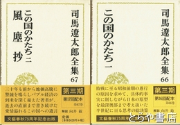司馬遼太郎全集　第三期　６６・６７巻　この国のかたち一・二