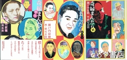 奇縁まんだら　続・続２・終り