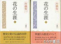 花の生涯　上・下