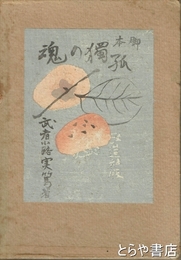 脚本　孤独の魂