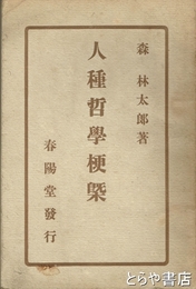 人種哲学梗概