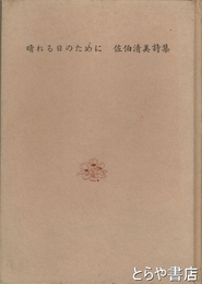 晴れる日のために　佐伯清美詩集