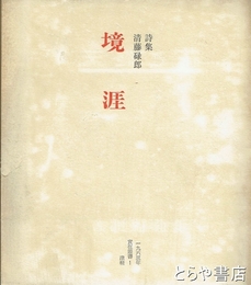 境涯　詩集　清藤碌郎