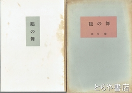鶴の舞